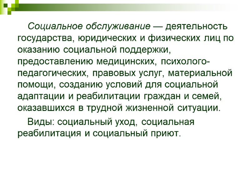 Социальное обслуживание — деятельность государства, юридических и физических лиц по оказанию социальной поддержки, предоставлению